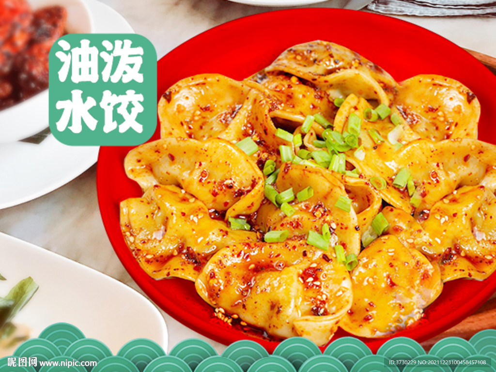 油潑餃子