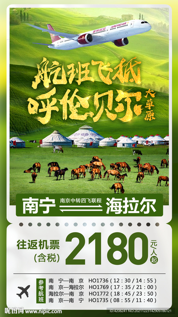 呼倫貝爾單機票