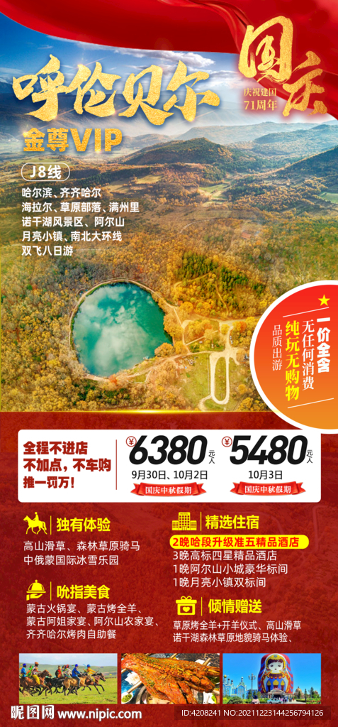 阿爾山國慶