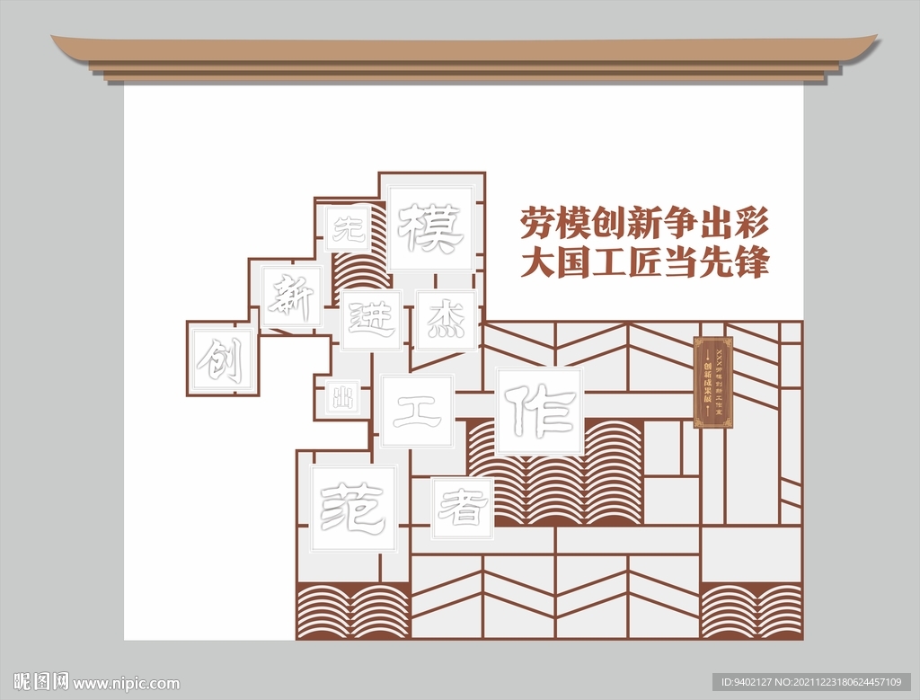 新中式勞模創(chuàng)新工作室文化形象墻
