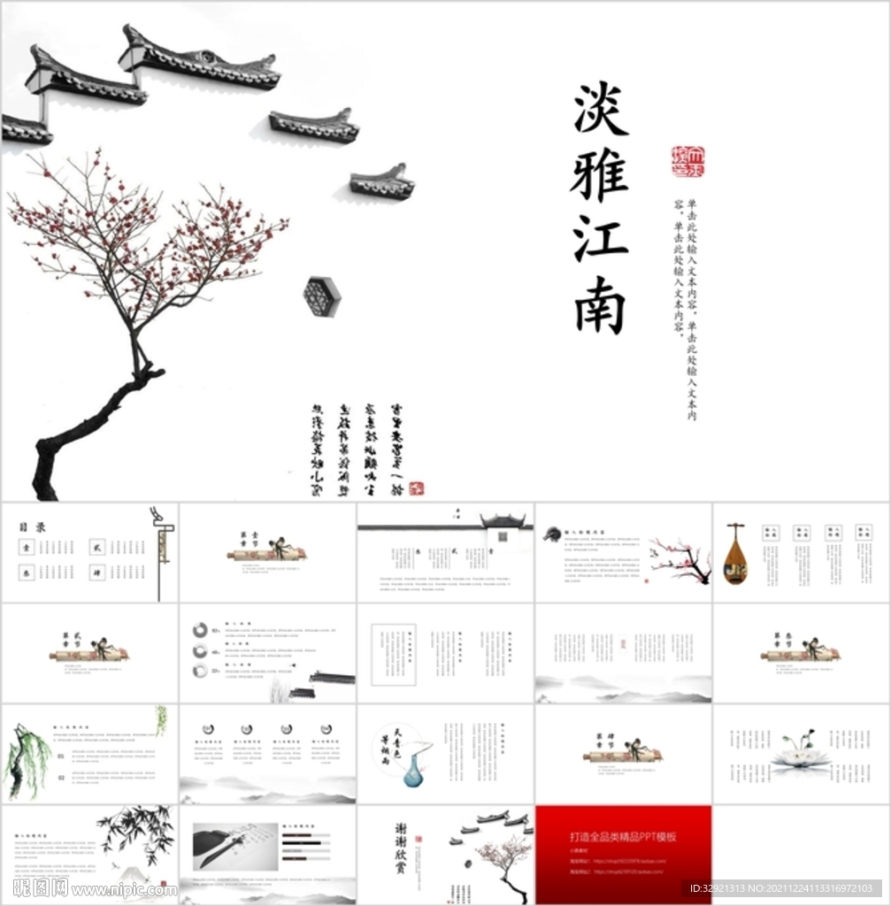 淡雅江南古風通用PPT模板素材