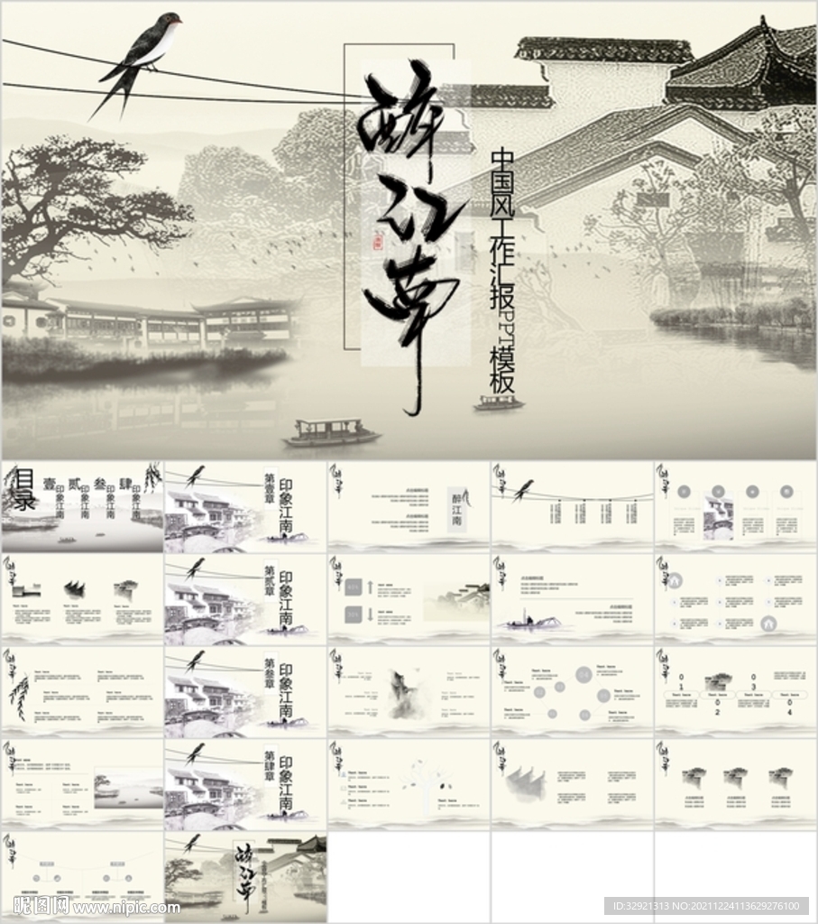 醉江南大氣古風(fēng)通用PPT模板素