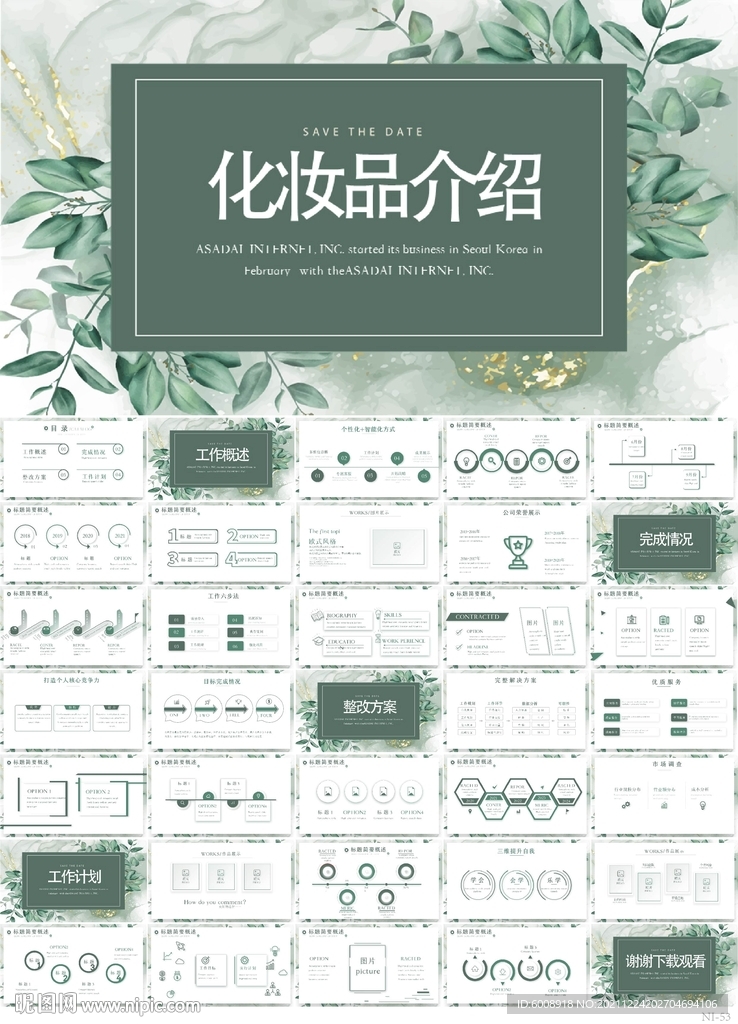 绿色清新化妆品介绍宣传PPT