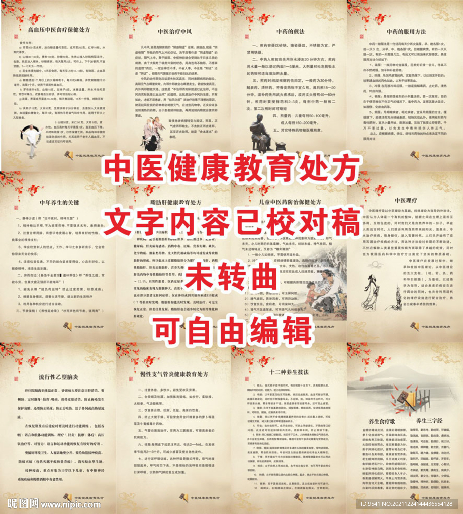 中醫(yī)健康教育處方
