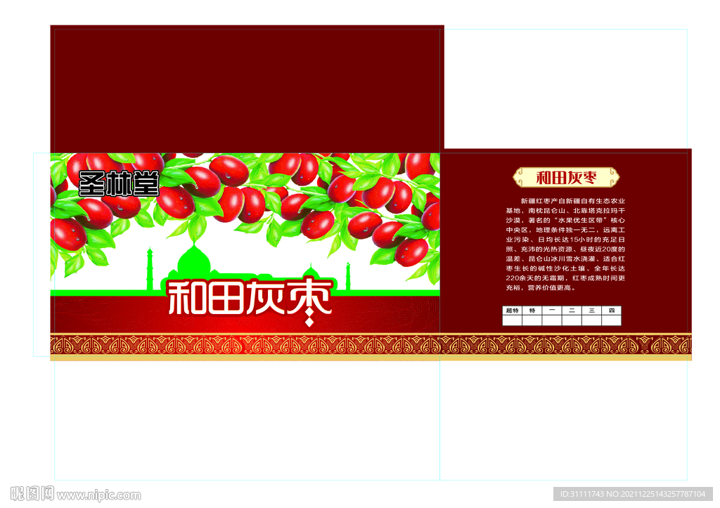 和田灰紅棗