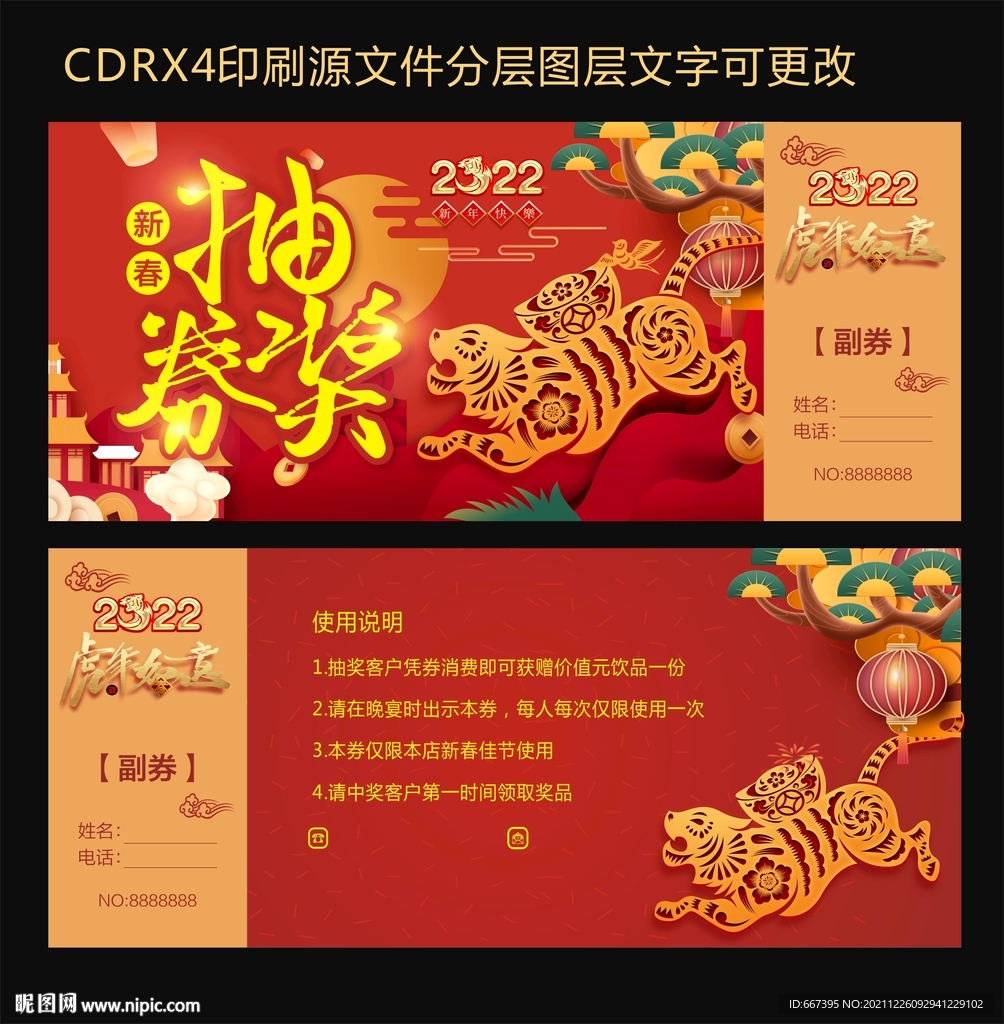 2022虎年 抽獎券