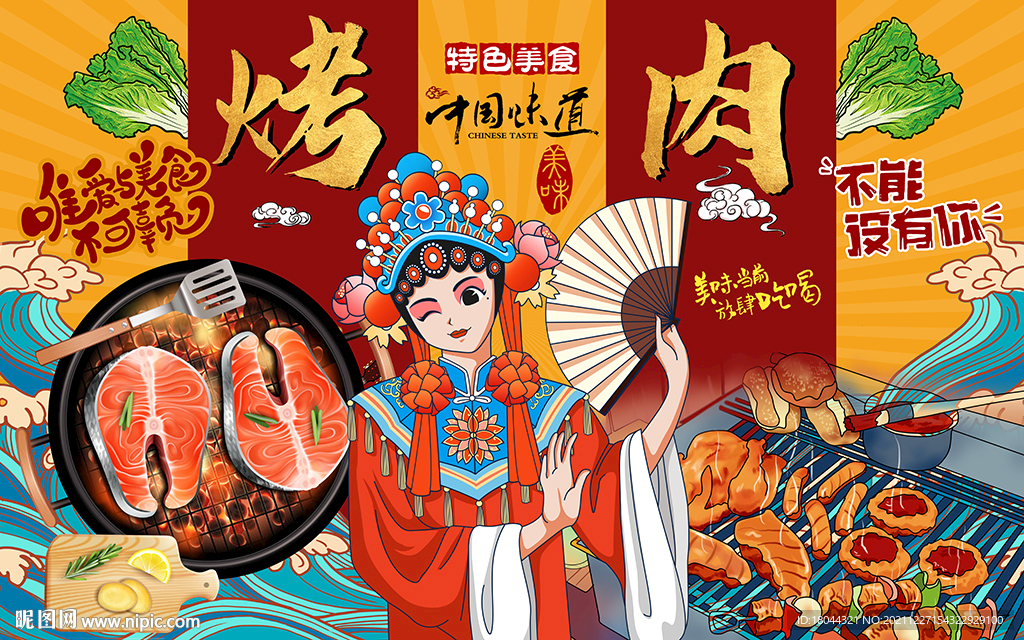 國(guó)潮風(fēng)特色美食烤肉工裝背景墻