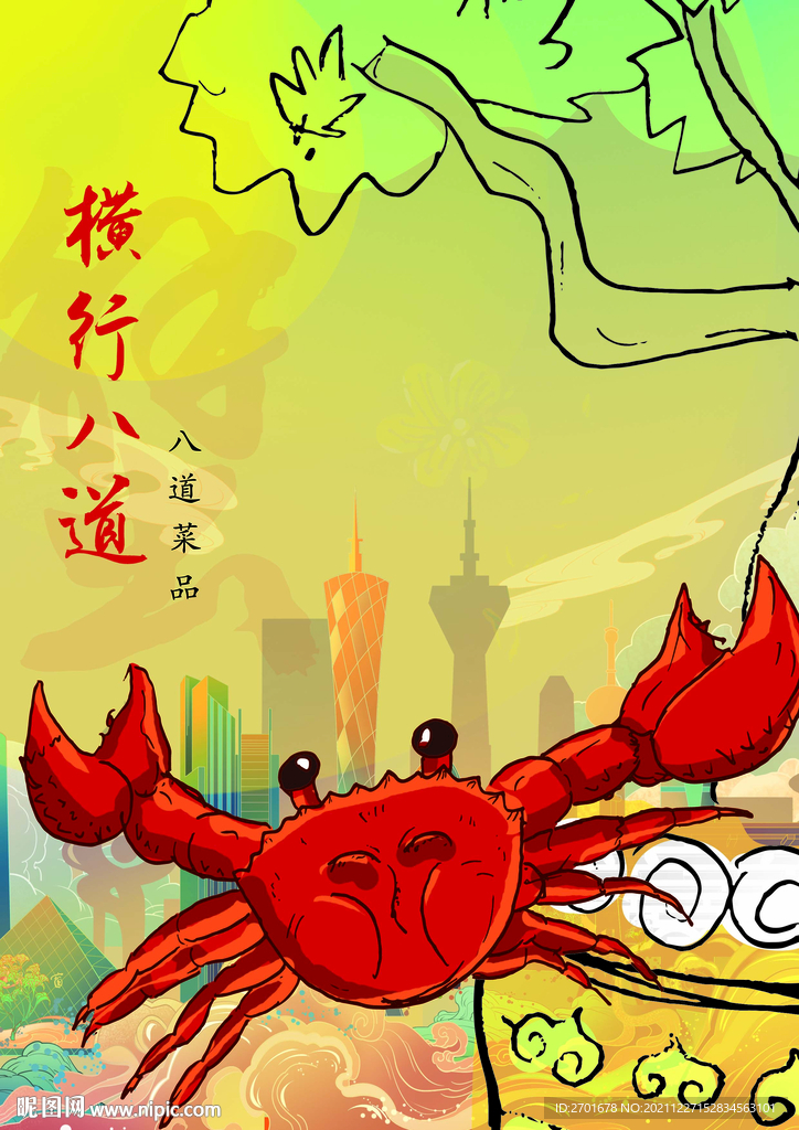 橫行八道