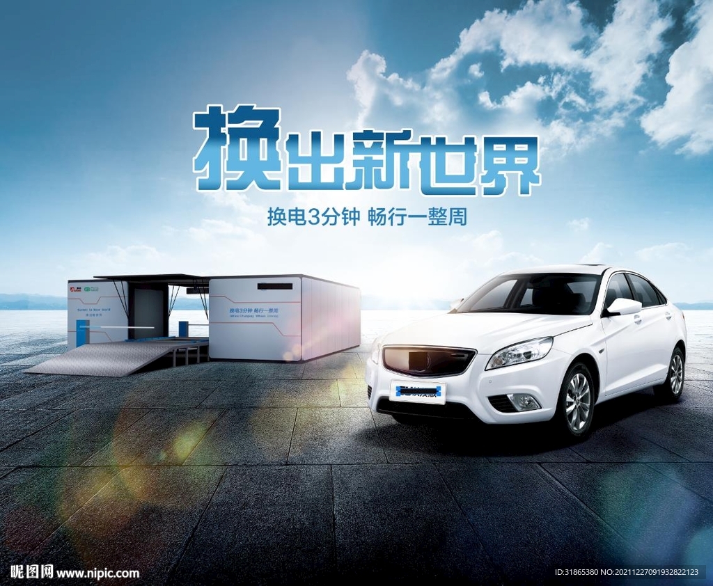 換電EU 換出新世界