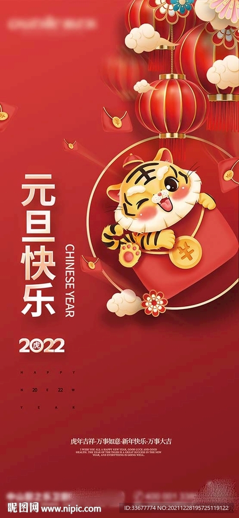 2022虎年新年元旦海报