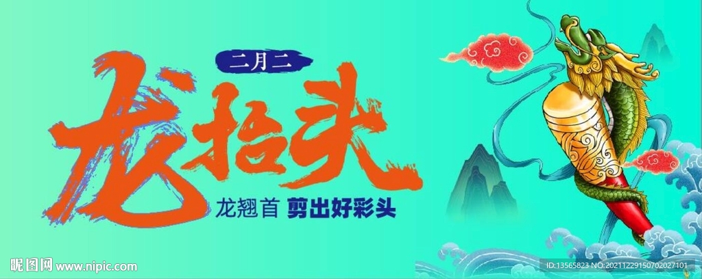 龍抬頭