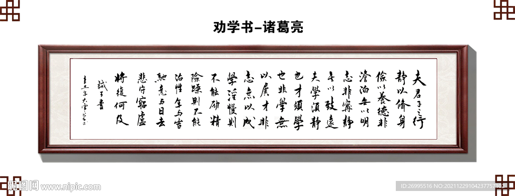 諸葛亮勸學(xué)書(shū)