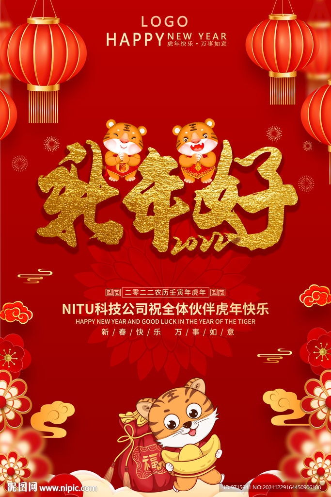 2022虎年新年好公司祝福图片