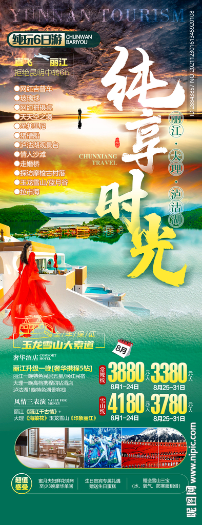 云南丽江大理泸沽湖旅游海报
