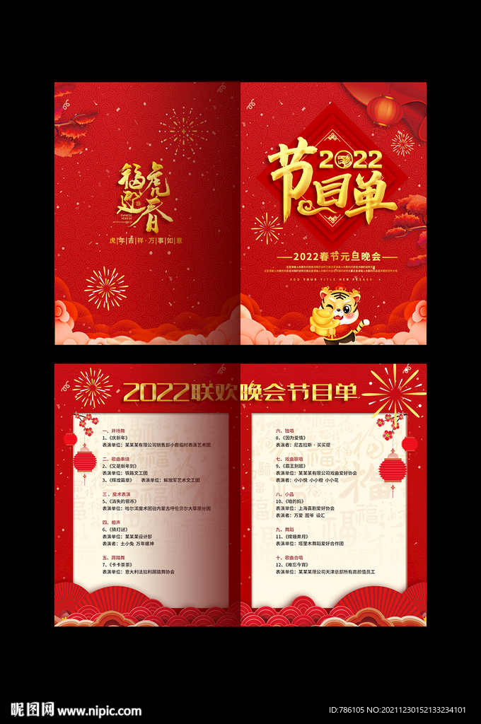  新年節(jié)目單晚會(huì)節(jié)目單