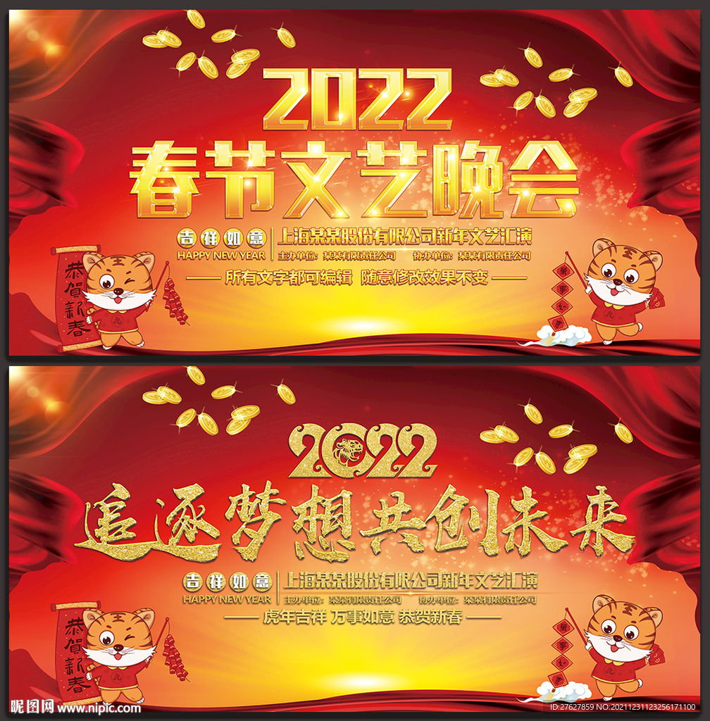 2022虎年年会春节晚会背景