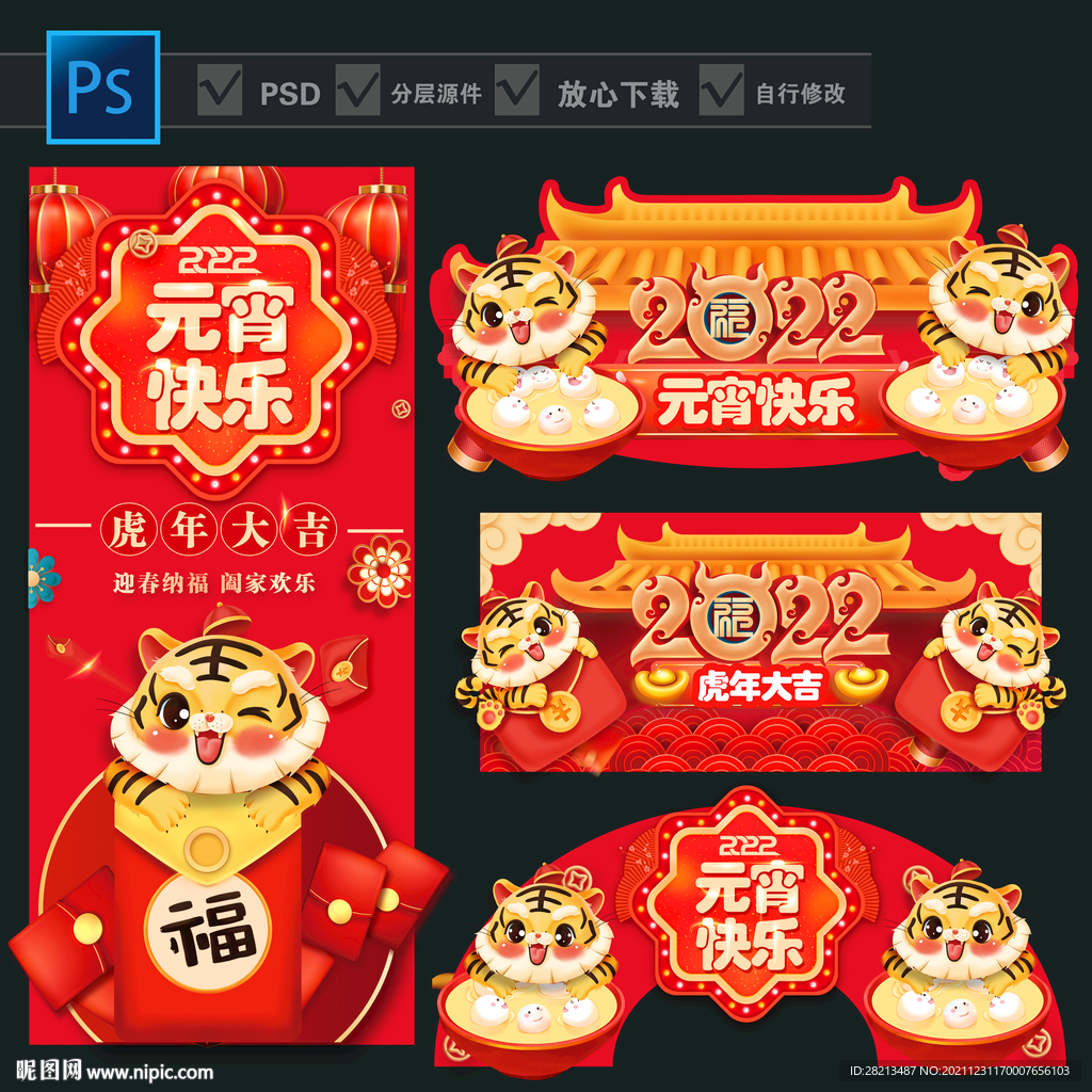 2022元宵快樂 新年虎年素材