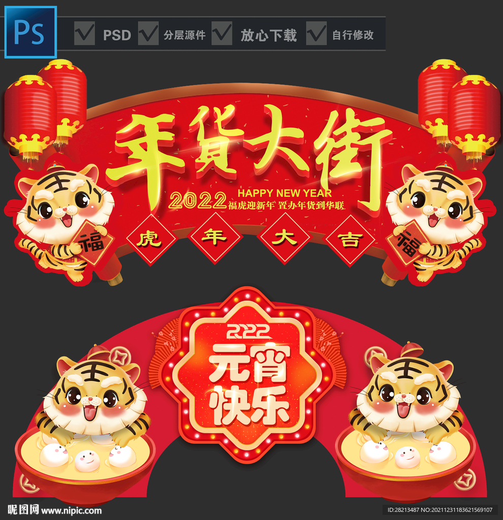 2022虎年元宵吊牌 年貨大街