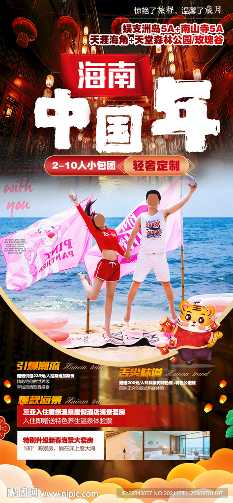 海南三亞春節(jié)旅游海報