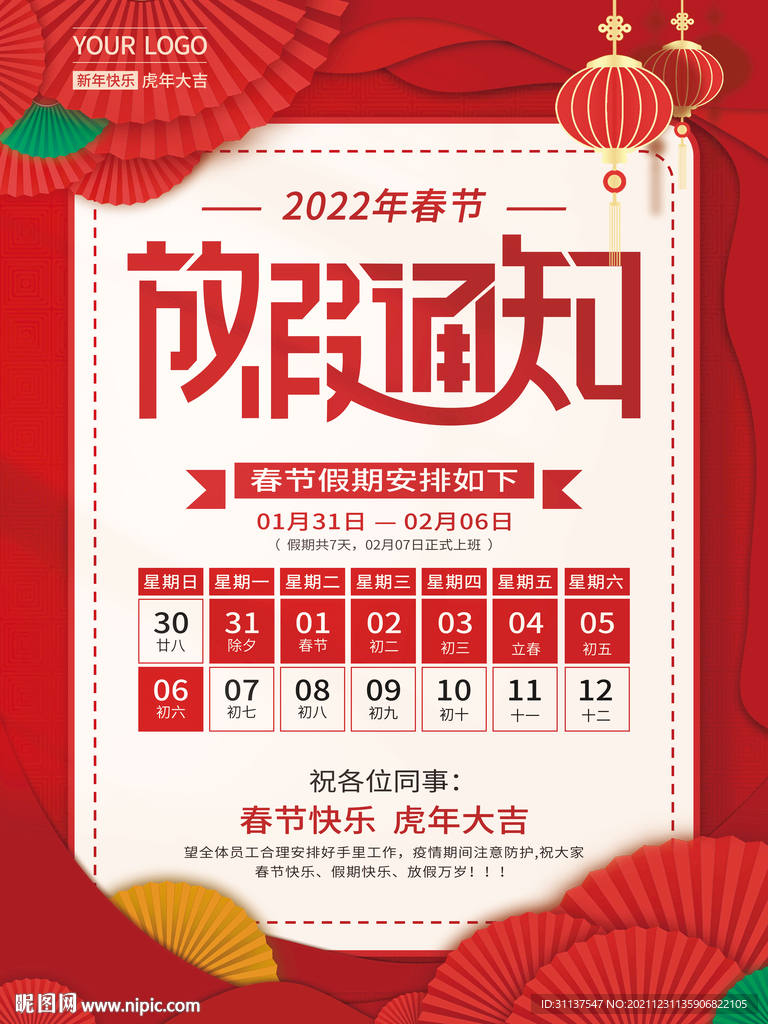 2022年虎年春节放假通知海报