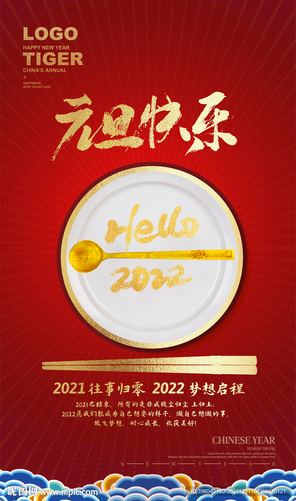 元旦新年创意餐饮美食海报图片