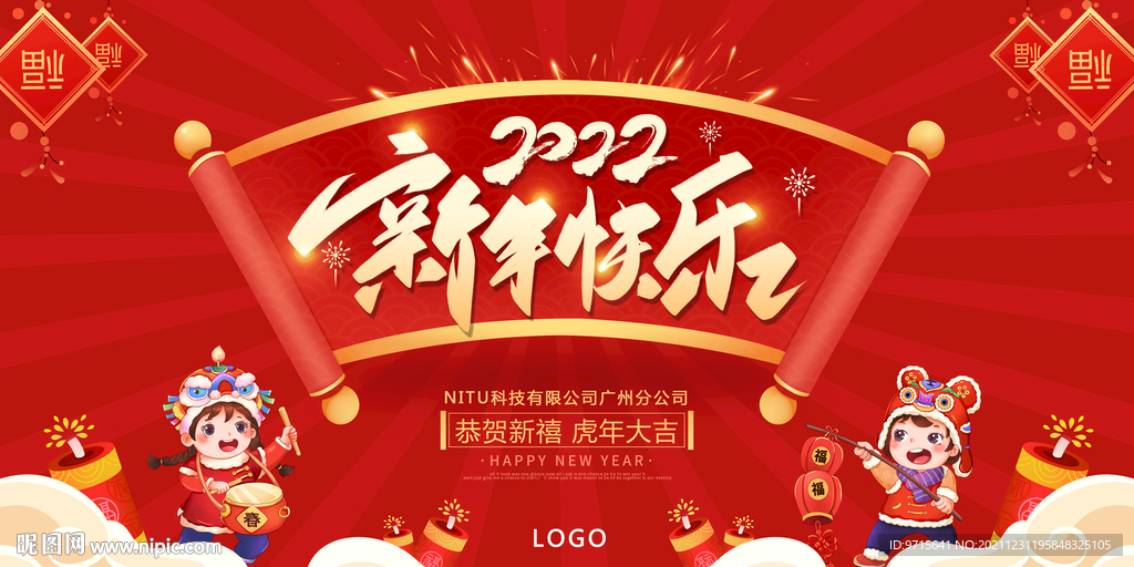 2022虎年新年快乐公司宣传