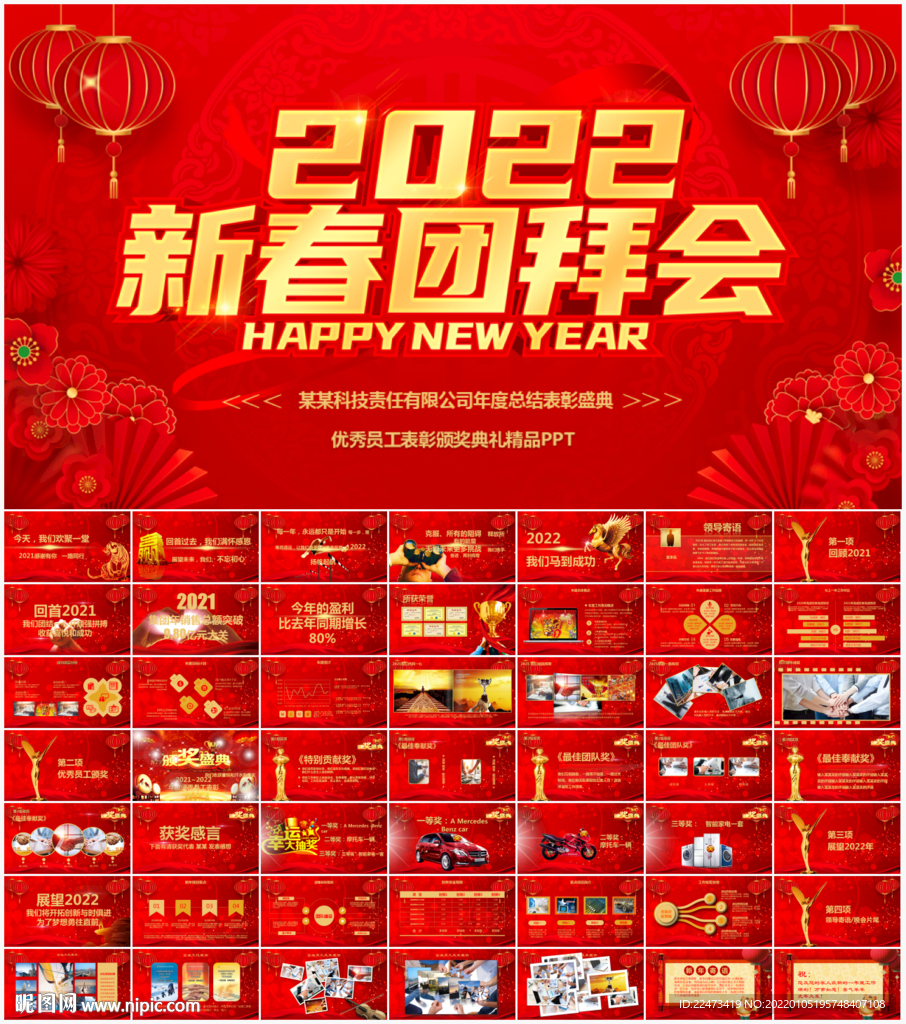 2022新春團拜會PPT