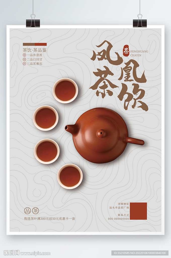 凤凰茶饮品鉴活动海报