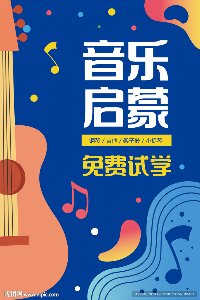 音樂培訓海報
