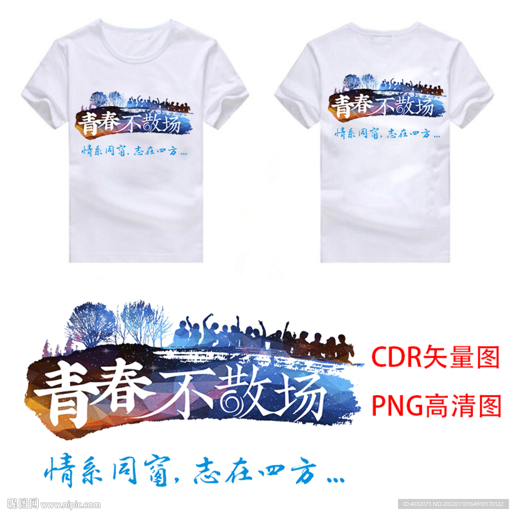 青春不散場同學會圖案