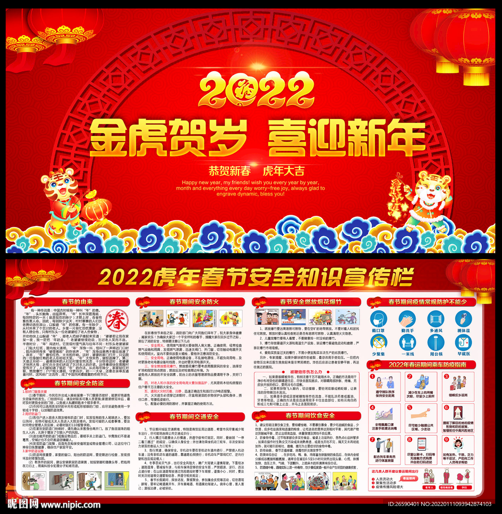 2022年春节宣传栏设计图__展板模板_广告设计_设计图库_昵图网nipic.