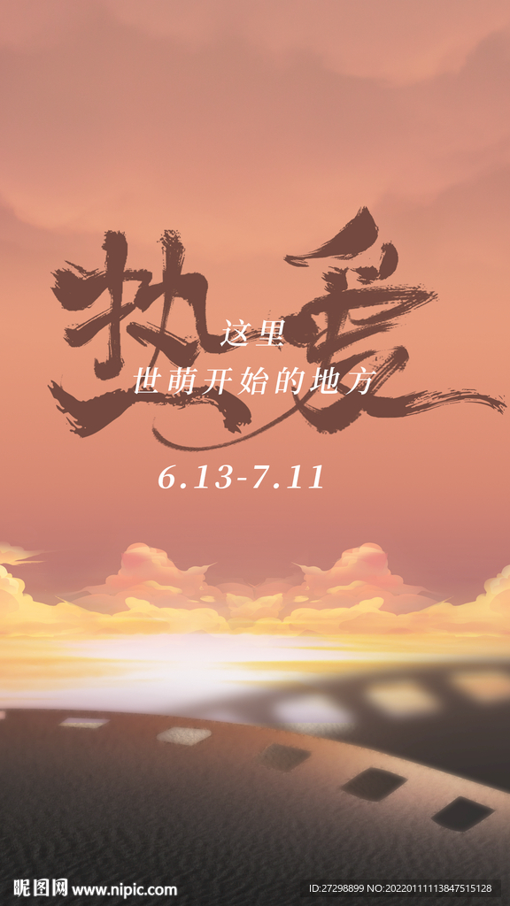 熱愛 微信單圖 電影海報(bào) 主畫