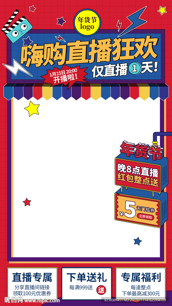 嗨購(gòu)直播狂歡海報(bào)背景