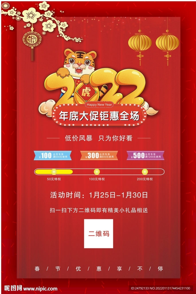 2022年春节促销海报