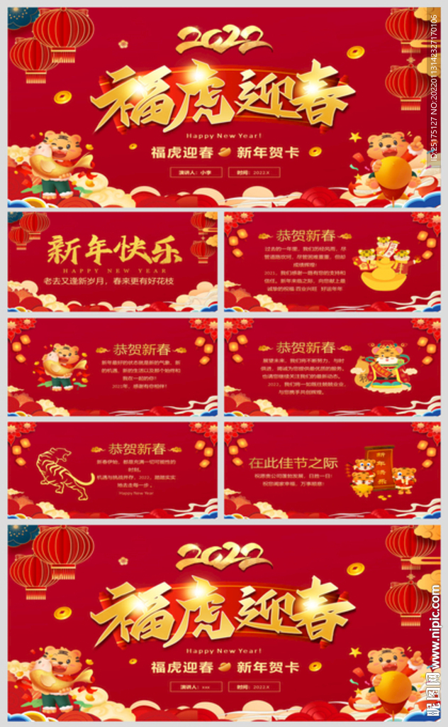 2022虎年企業拜年賀卡PPT