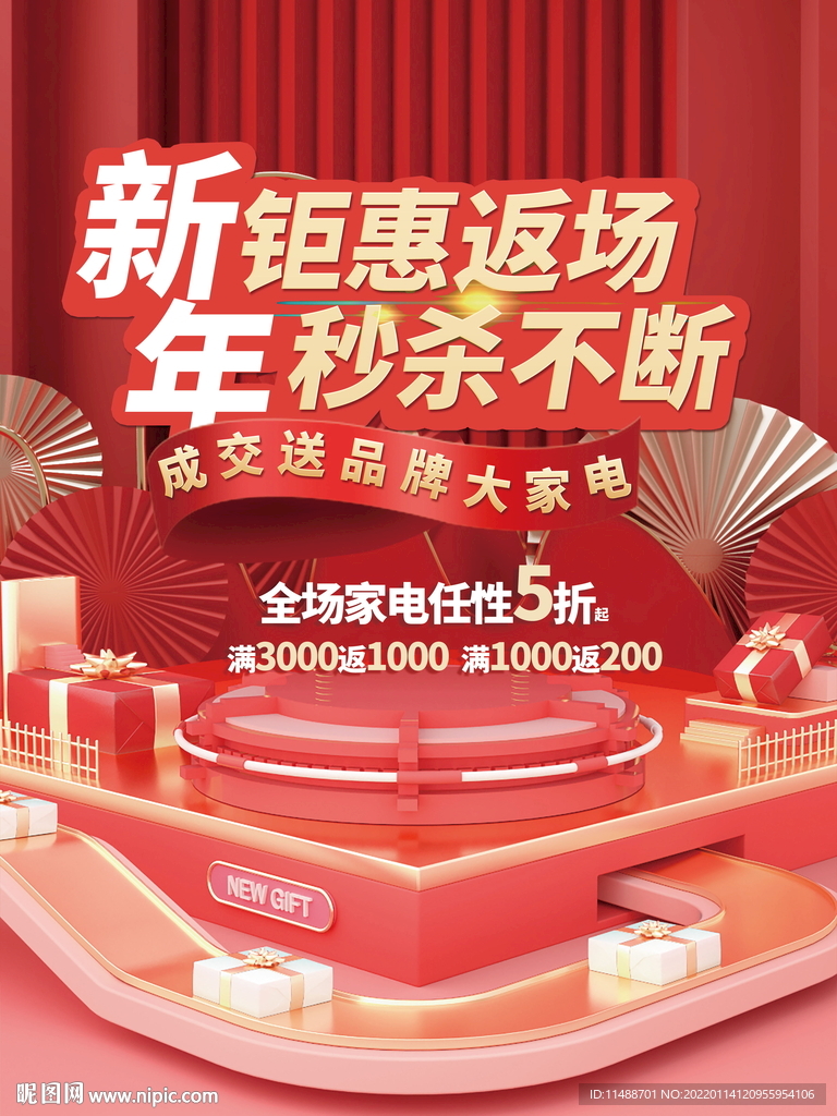 新年返場秒殺海報