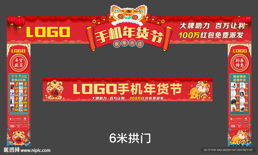 手機(jī)年貨節(jié) 拱門 虎年