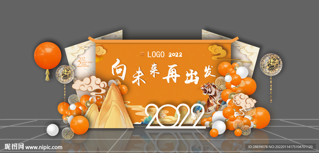 虎年年會(huì)