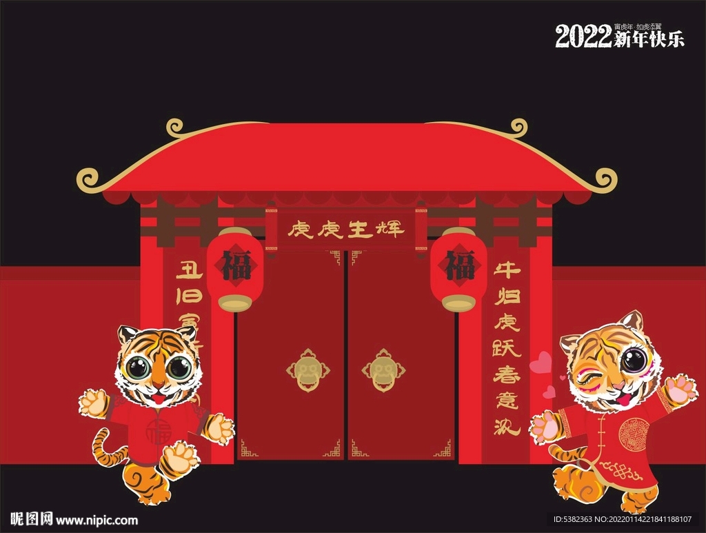 虎年新春快樂