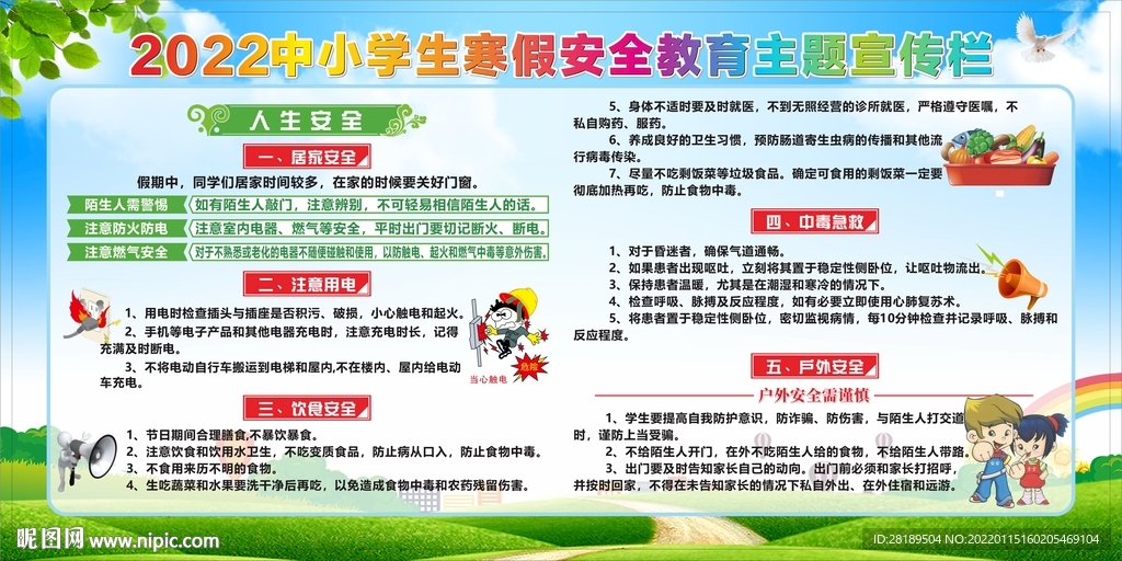 2022年中小學生寒假安全教育