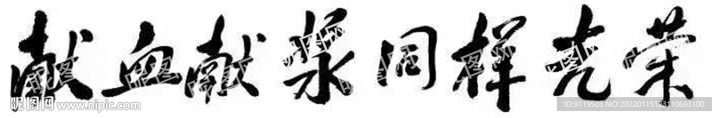 獻(xiàn)血獻(xiàn)漿同樣光榮
