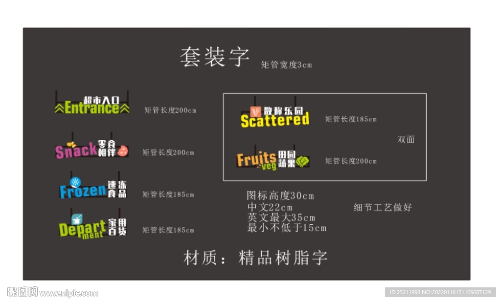 超市套裝字