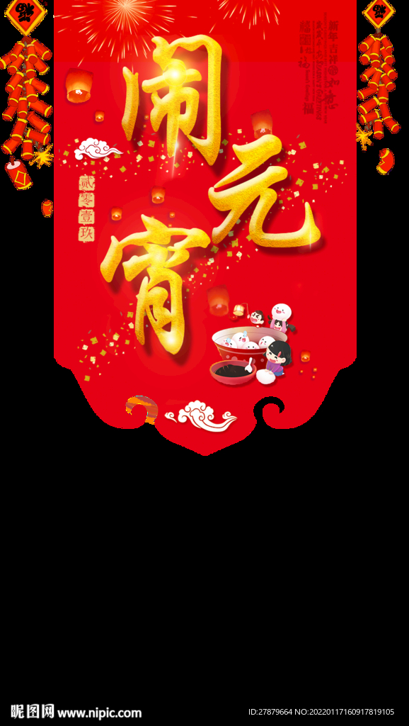 元宵節(jié)異形吊旗