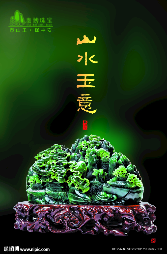 山水玉意