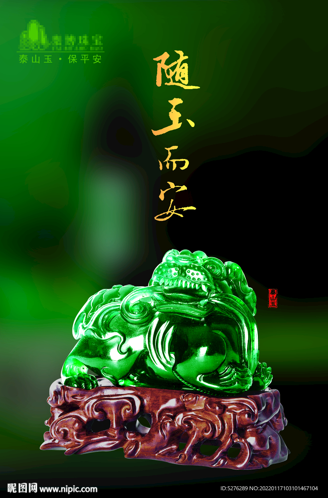 隨玉而安