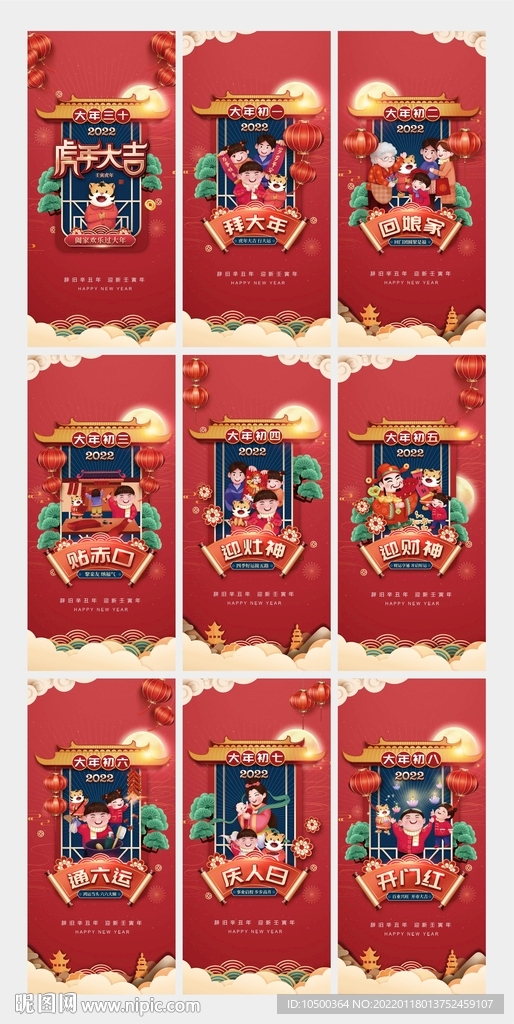春节三十至初八年俗海报
