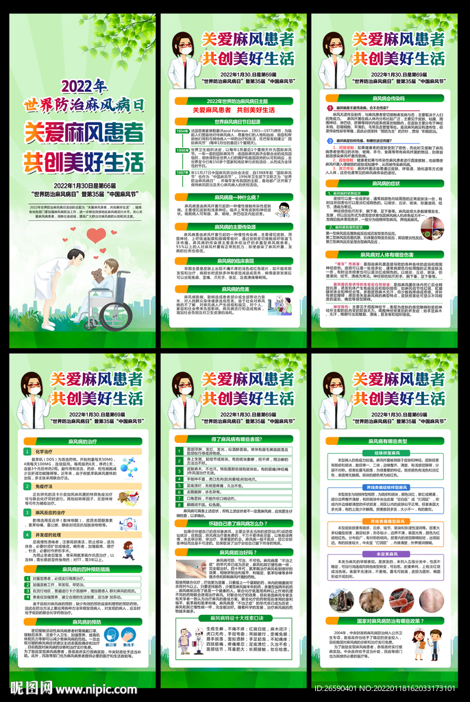 世界防治麻風(fēng)病日展架