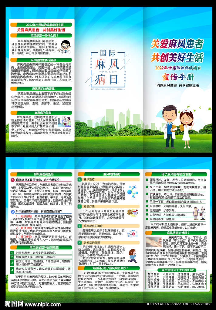 世界防治麻風病日三折頁