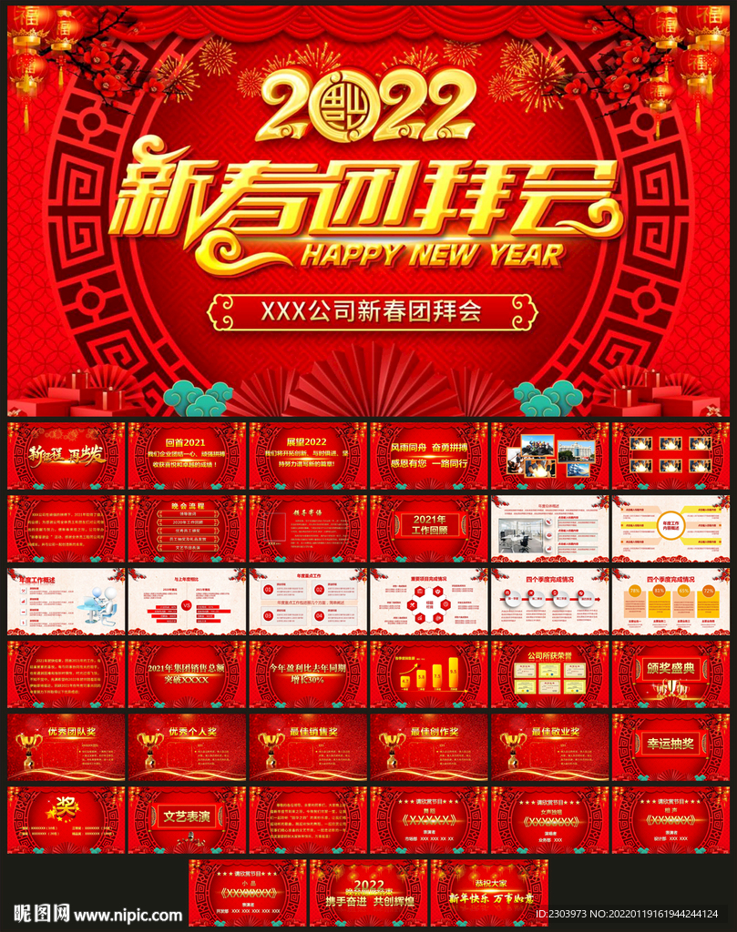 2022新春團拜會PPT