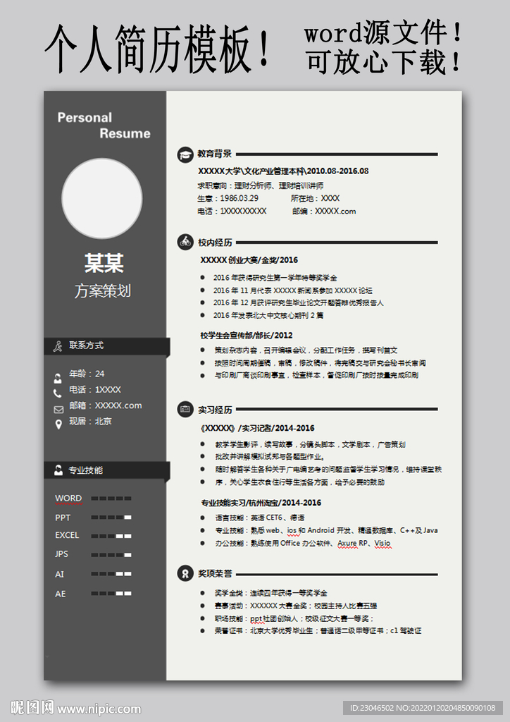 方案策劃求職簡歷